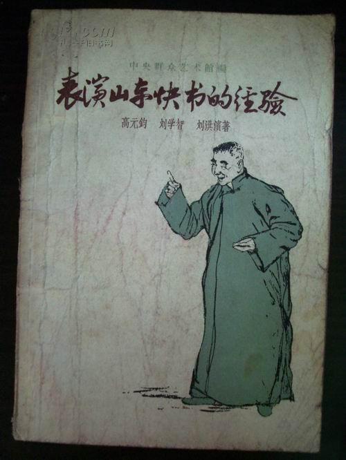 表演山东快书的经验(63年1版2印)