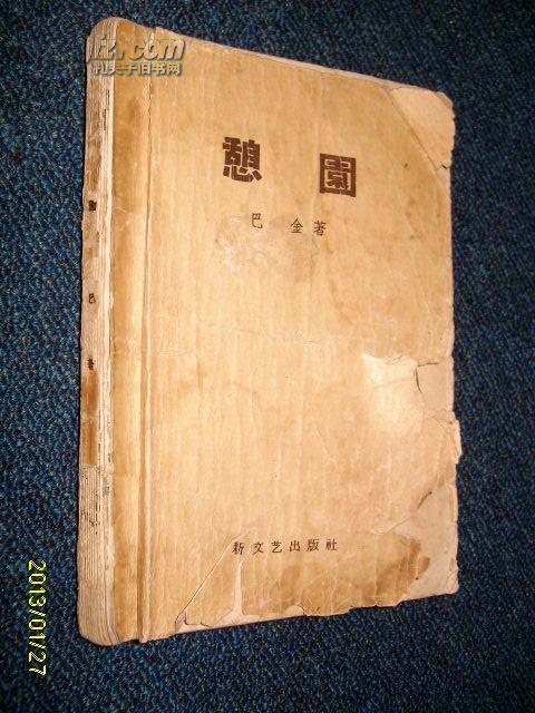 《憩园》 巴金著 1958年 新文艺出版社