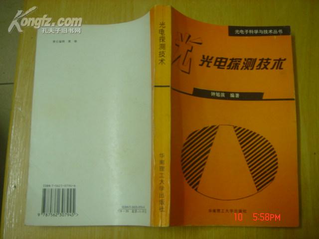 光电子科学与技术丛书；光电探测技术（作者签名本 印数1000册）