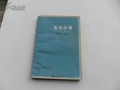 古代汉语 上海教育出版社