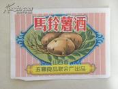 马铃薯酒-壹斤瓶标（60年代）山西省五寨食品联合厂出品