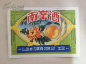 南峰酒（60年代）山西省五寨食品联合厂出品