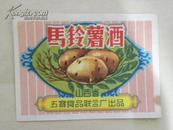 马铃薯酒-半斤瓶标（60年代）山西省五寨食品联合厂出品