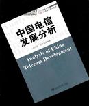 中国电信发展分析 清华大学公共管理系列丛书 【062】