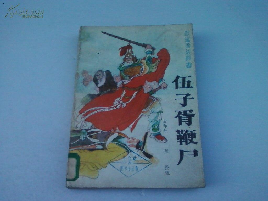 伍子胥鞭尸——新编传统评书(馆藏无书袋)