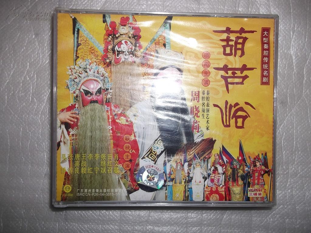 大型秦腔传统名剧葫芦峪主演周晓莉vcd三张