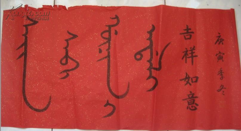 著名满文书法家张京来老师满文书法真迹《吉祥如意》