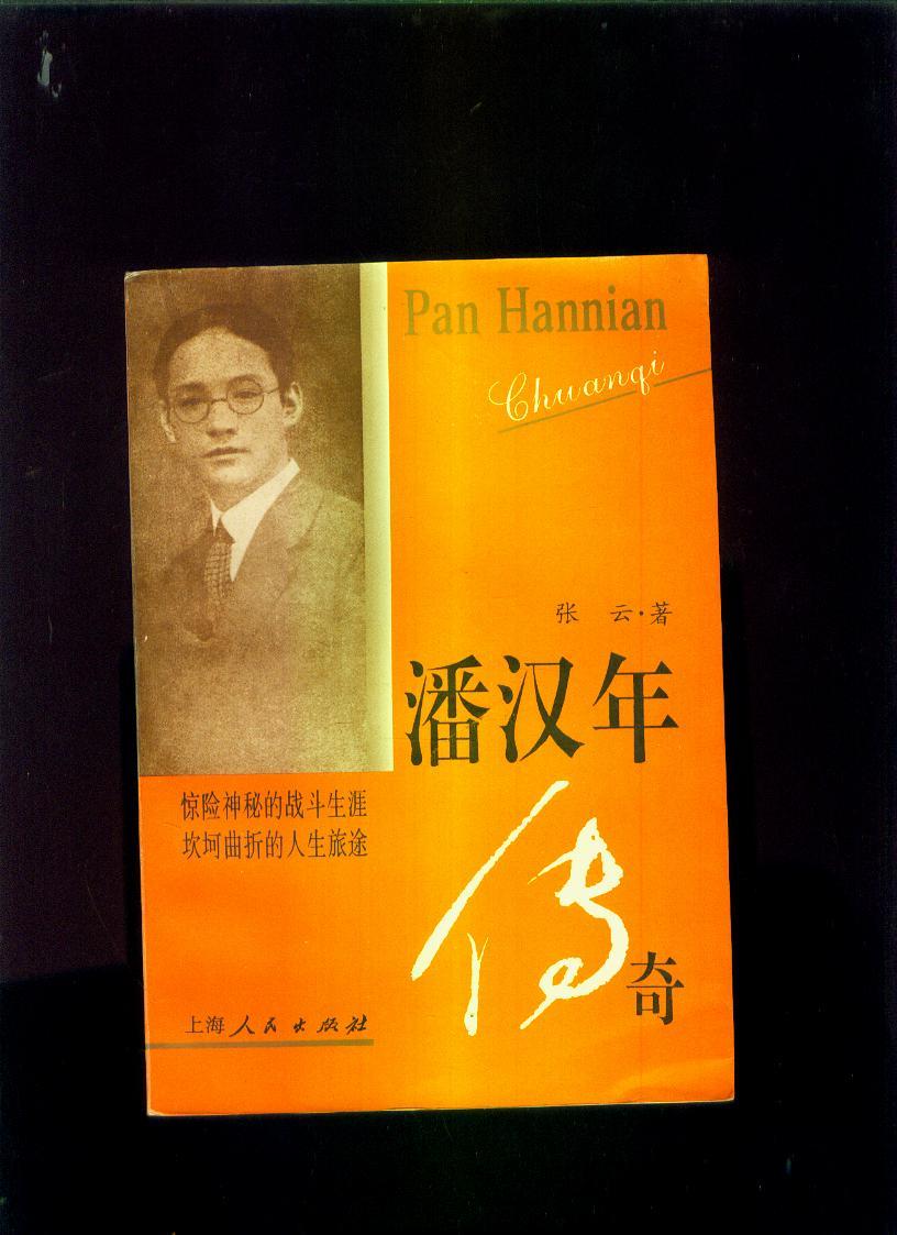 潘汉年传奇