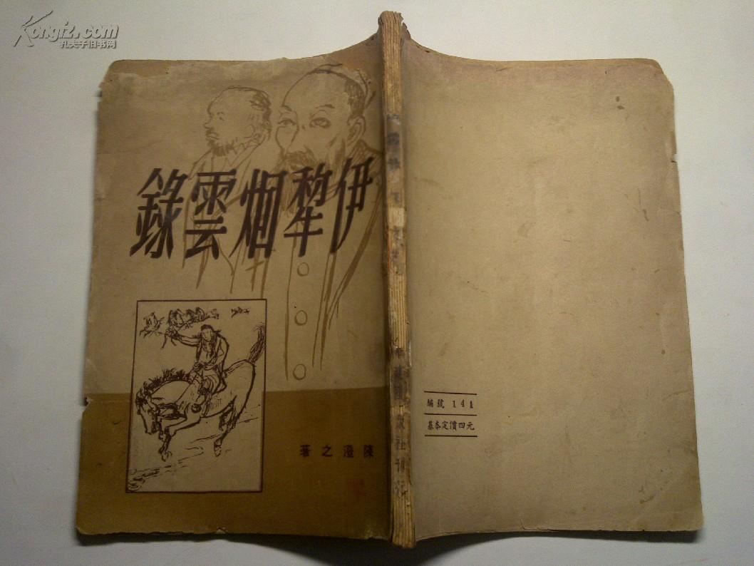 伊犁烟云录(民国版,品如图)