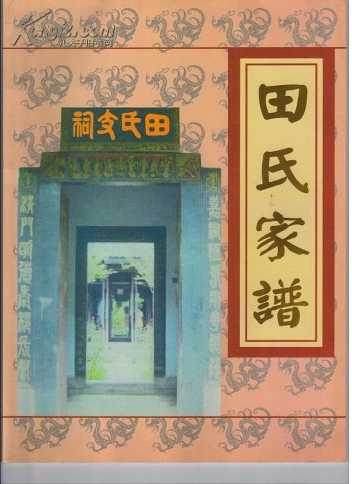 田氏家谱四川省成都市龙泉驿区清光绪年间由湖南武岗