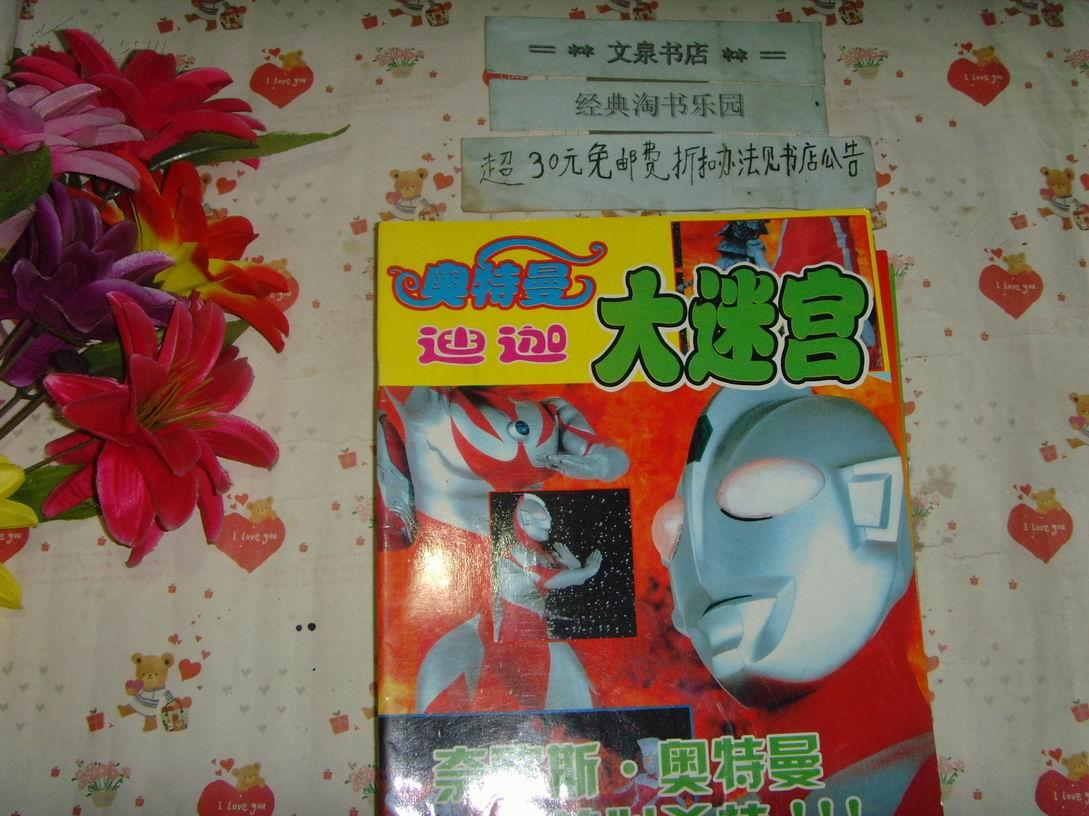 奥特曼迪迦大迷宫-奈欧斯 奥特曼的 必杀技》文泉儿童书16开16-b20