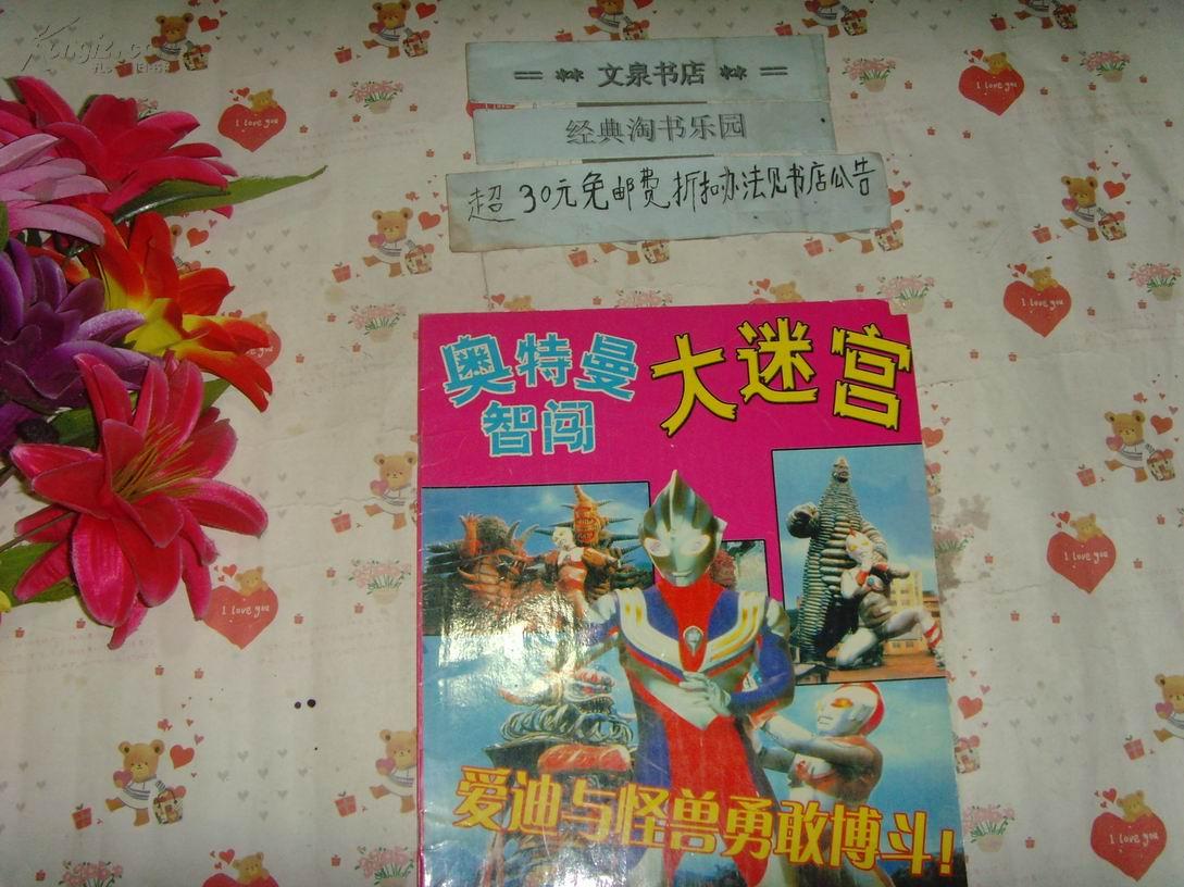 奥特曼智闯大迷宫爱迪与怪兽勇敢搏斗文泉儿童书16开16b2075成新中间