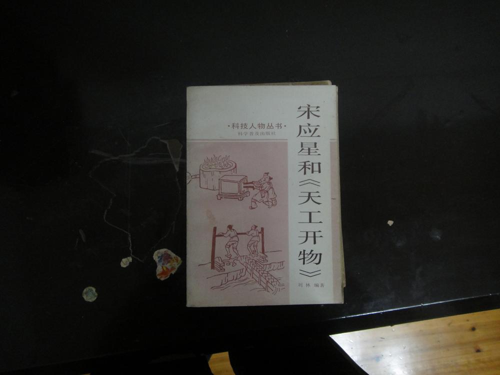 科技人物丛书---- 宋应星 和《 天工开物》