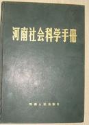 河南社会科学手册