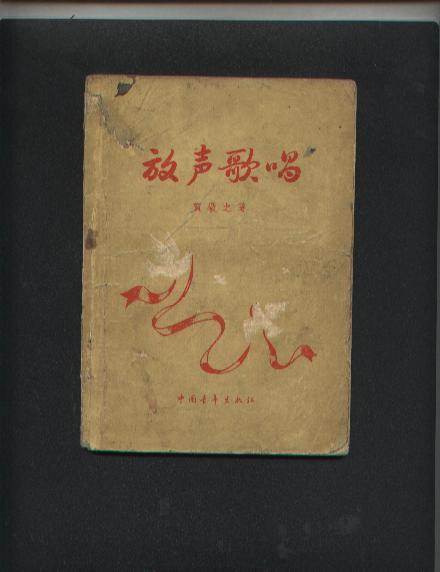 放声歌唱(诗集)_贺敬之_孔夫子旧书网