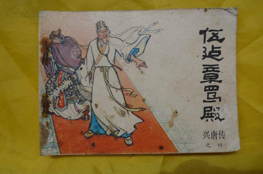 [伍建章骂殿连环画] 图书价格_书籍图片_网购评论_孔夫子旧书网