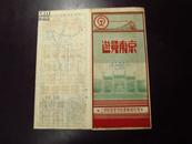 五十年代列车时刻表旅游图：游览南京·上海铁路管理局运输处