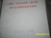 （徐州）学习《毛泽东选集》第五卷部分名词解释和参考资料（馆藏本）