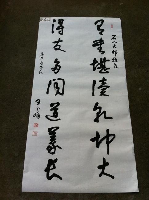 河北籍书法家王玉峰四尺整张书法软片13668cm