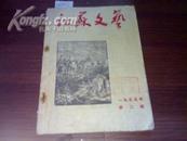 1955年  《江苏文艺》   第2号总第26期