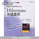 Hibernate基础教程（图灵程序设计丛书）  正版现货