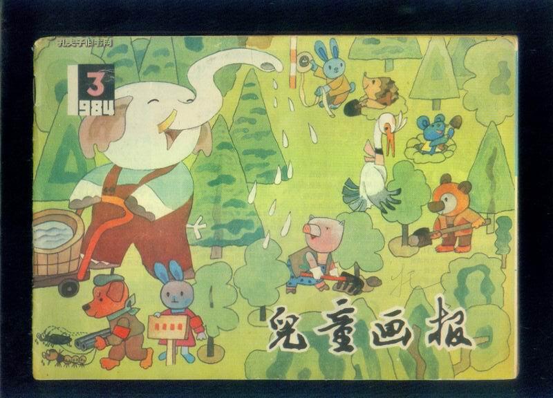 儿童彩色连环画杂志:儿童画报(1984.3)