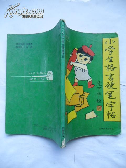 小学生格言硬笔字帖