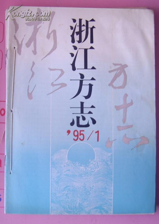 浙江方志(1995年1-6期)