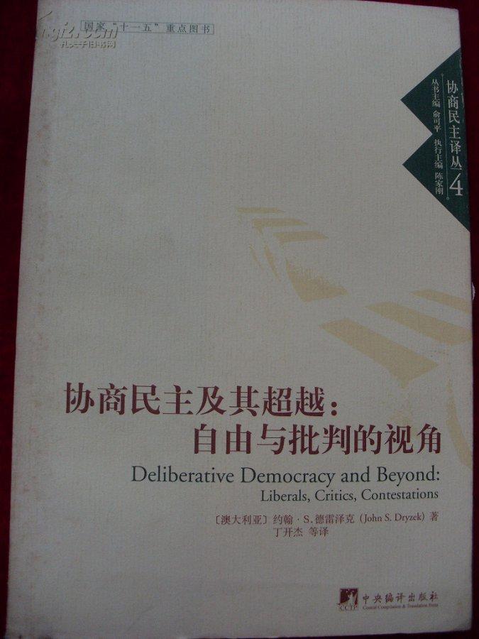 协商民主及其超越自由与批判的视角