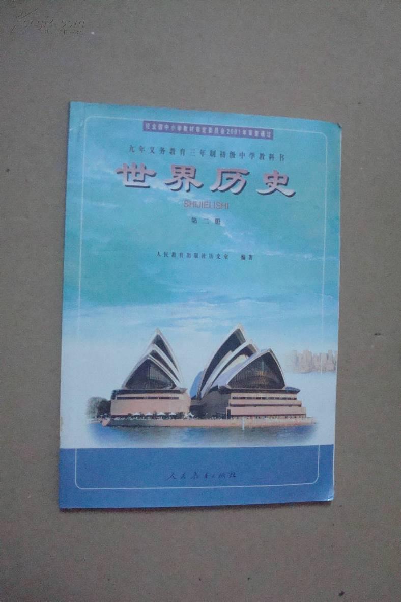 九年义务教育三年制初级中学教科书:世界历史(第二册)