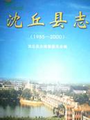 沈丘县志（1985--2000）