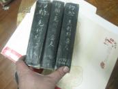 约翰克里斯朵夫【2.，3，4】仅见1935年骆驼书店同年12月再版印1000燕京大学馆藏