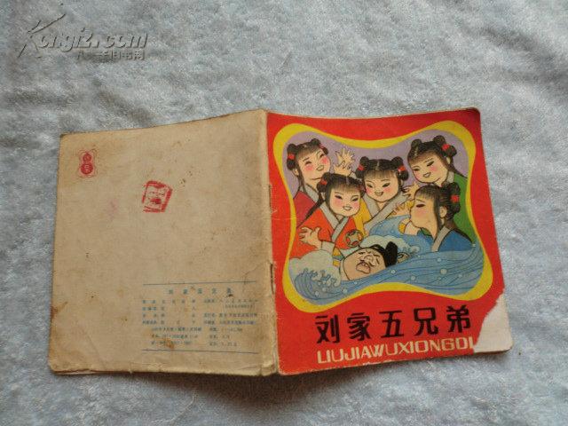 刘家五兄弟(彩版连环画,48开)