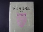 汉语方言词汇（第二版）16开精装本
