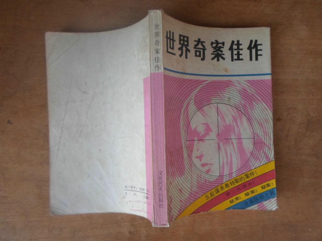世界 奇案 佳作 85年一版一印