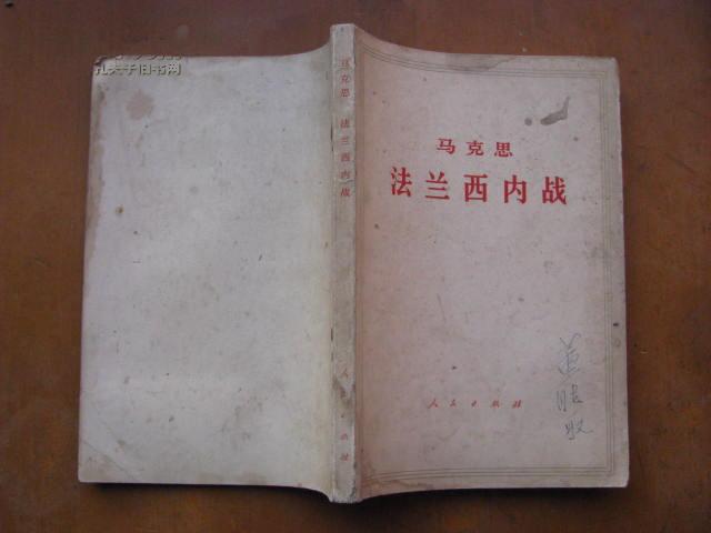 马克思 法兰西内战