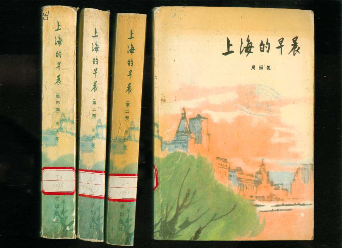 上海的早晨1-4部全(馆藏·压膜本·华三川彩色插图)