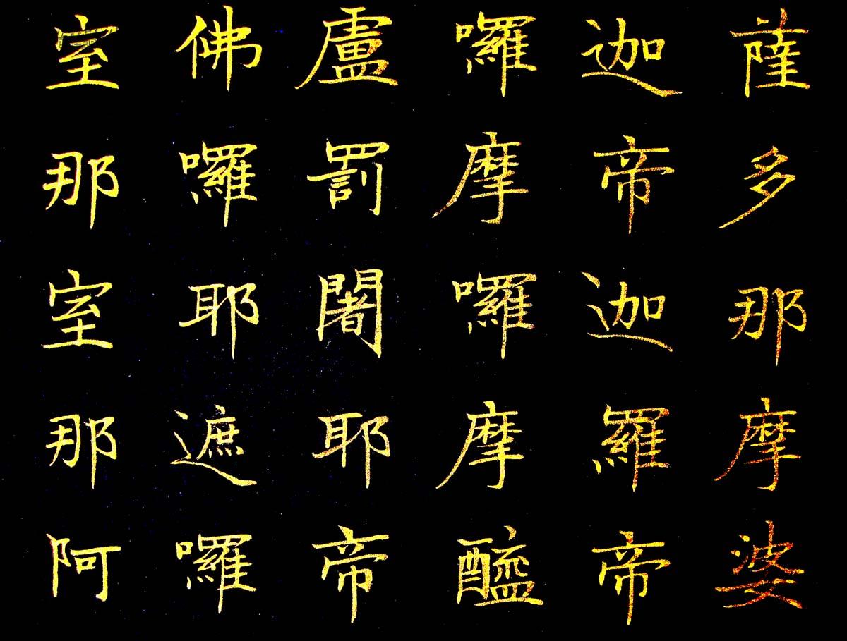 《实力书家保真精品》精美的金字楷书四条屏《大悲咒》尺寸:70cmx28cm