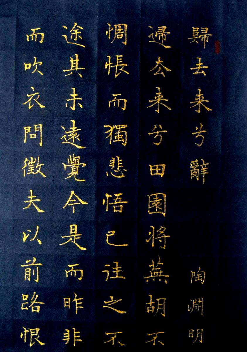 实力书家保真精品精美的金字楷书四条屏归去来兮辞尺寸70cmx28cmx4幅