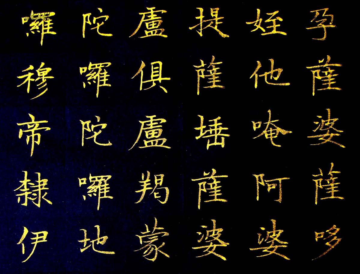 《实力书家保真精品》精美的金字楷书四条屏《大悲咒