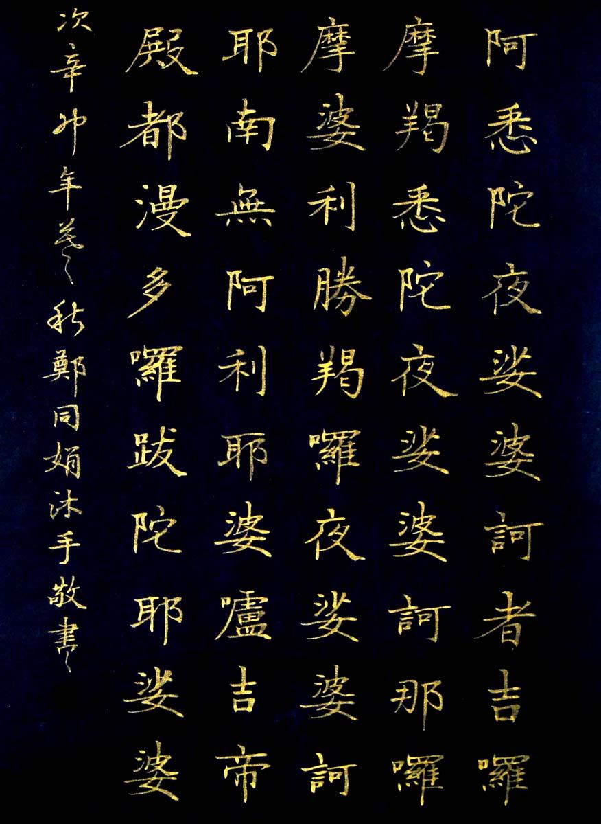 《实力书家保真精品》精美的金字楷书四条屏《大悲咒》尺寸:70cmx28cm