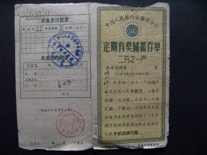1960年中行安徽省二分之一户定期有奖储蓄存单贴花储蓄存折 