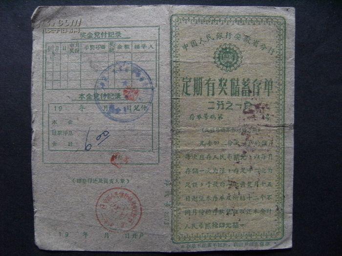 1959 60年中行安徽省定期有奖储蓄存单二分之一户贴花存折 