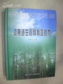 08河南适生树种栽培技术（16开精装本,2009年1版1印，537页）定价96元