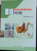 蛋鸡标准化养殖技术图册