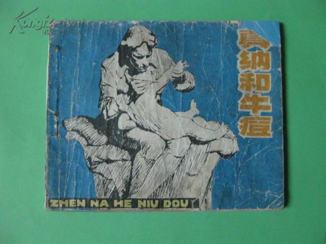连环画 真纳和牛痘