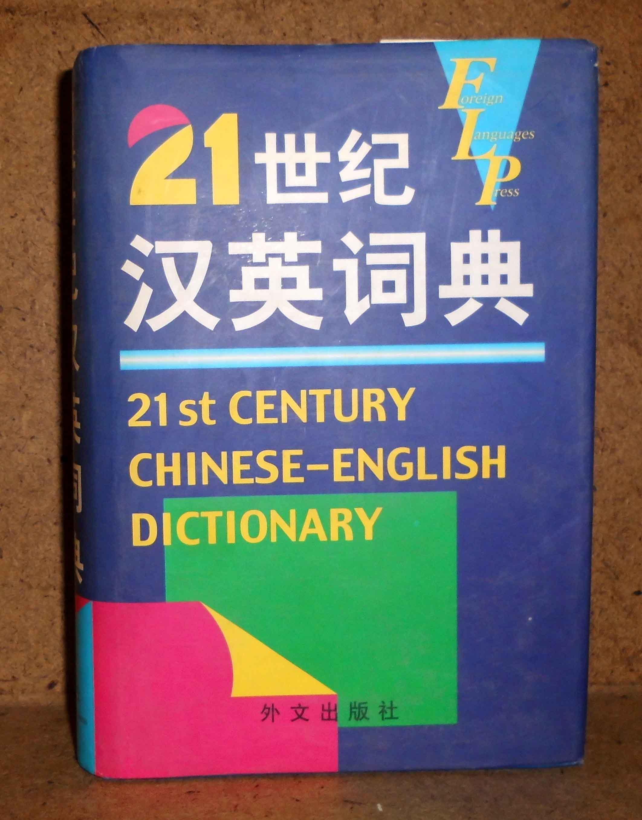 21世纪汉英词典 外文出版社