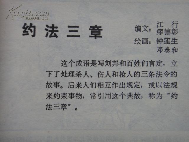 (连环画)《约法三章》 钟莲生 邓泰和 画 江西人民出版社