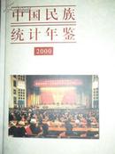 中国民族统计年鉴（2000）