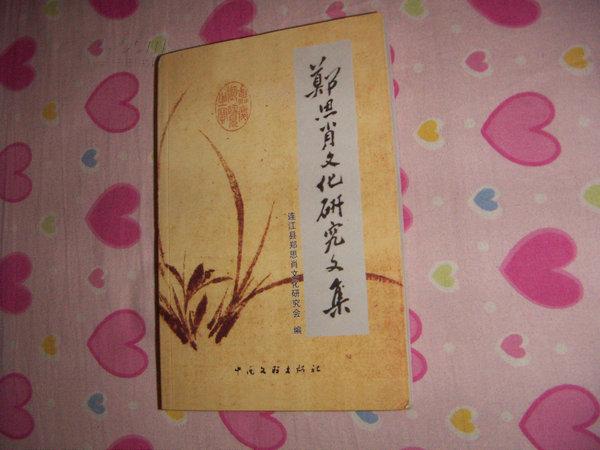 郑思肖文化研究文集(南宋诗人画家,附录《郑思肖年表》 品较好